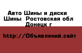 Авто Шины и диски - Шины. Ростовская обл.,Донецк г.